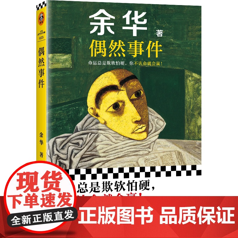 [任选]余华作品集 我胆小如鼠 活着女人的胜利兄弟许三观十八岁出门远行河边的错误山谷微风文学书籍排行榜精装书籍原著高清大图