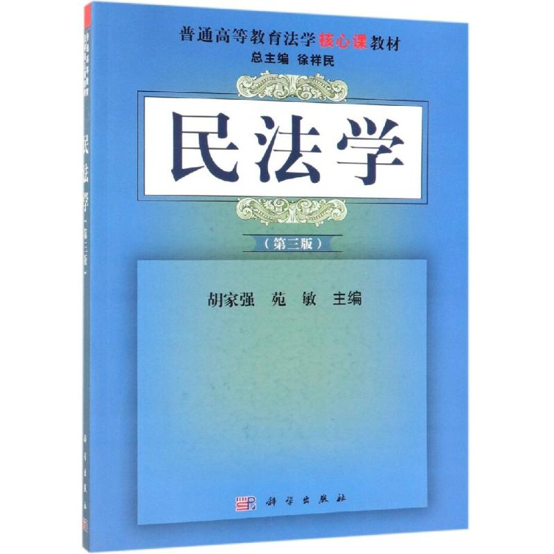 【M】民法学(第3版)/胡家强等-9787030598059