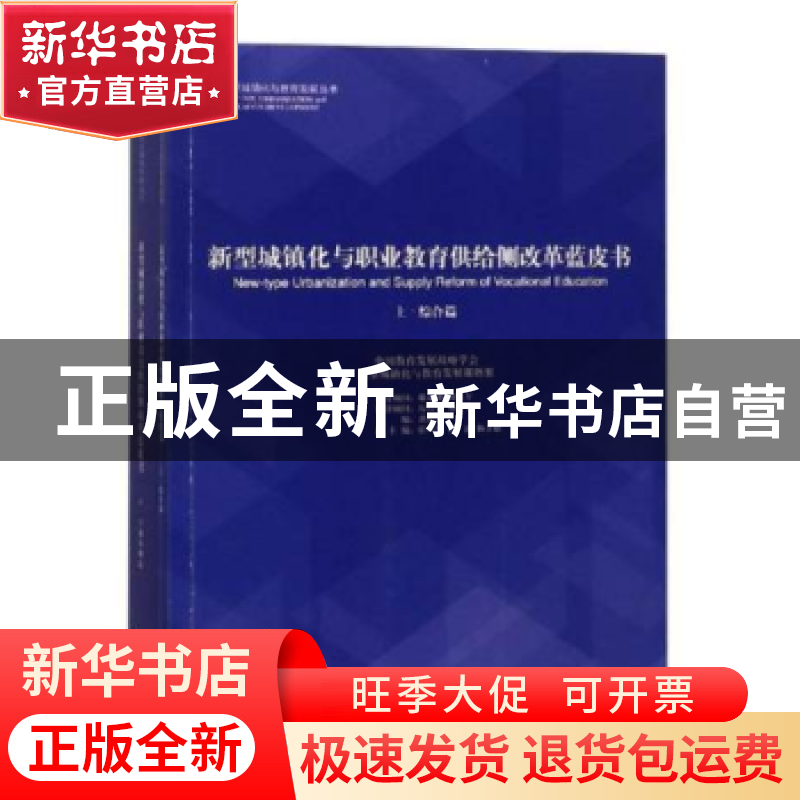 正版 新型城镇化与职业教育供给侧改革蓝皮书(全2册) 谈松华,高清大图