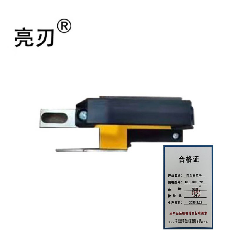 亮刃 安全右拉手 BLL-SHU-2R 件高清大图
