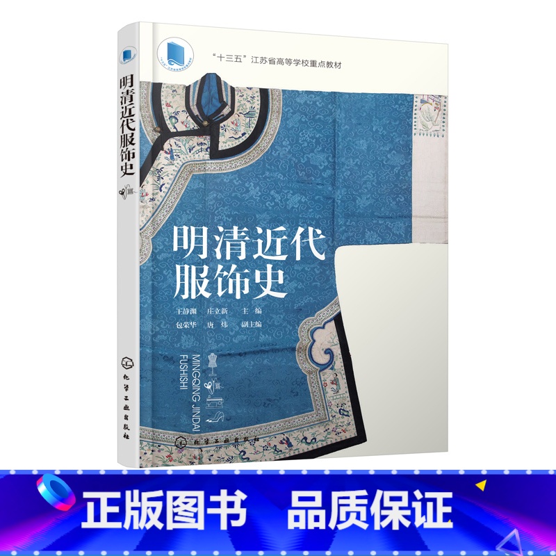 【正版】明清近代服饰史 王静渊 传统服饰审美培养书籍 服装服饰设计轻工业工艺技术书籍服装设计师参考书籍 中国近代服装