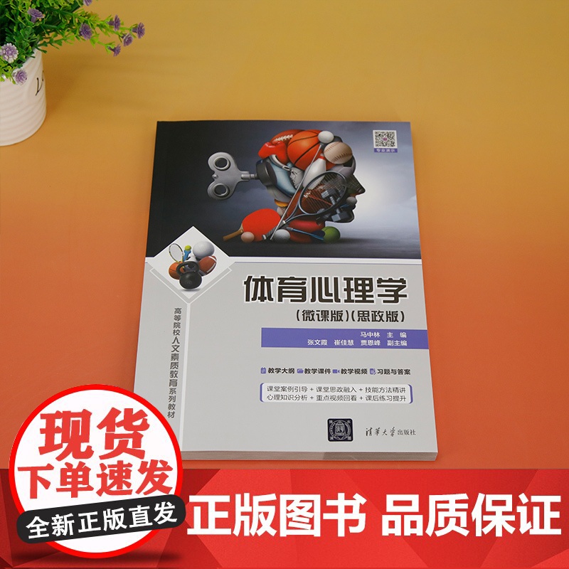 正版新书 体育心理学(微课版)(思政版)马中林 张文霞 崔佳慧等 清华大学出版社 体育心理学 高等学校 教材高清大图