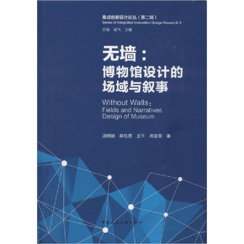 正版新书]无墙:博物馆设计的场域与叙事汤晓颖9787112245802高清大图