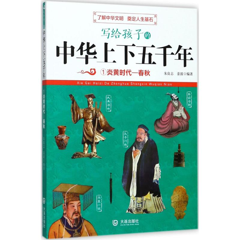 醉染图书写给孩子的中华上下五千年97875505144高清大图