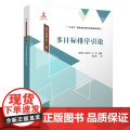 正版新书 多目标排序引论 录岭法 张利齐 万龙 清华大学出版社 排序 研究