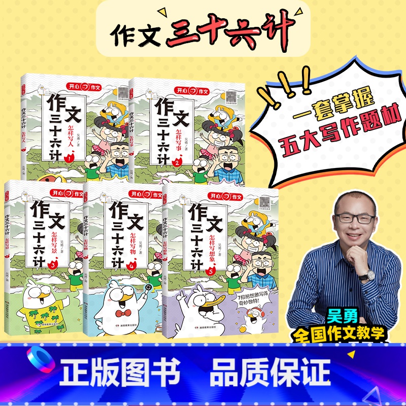 作文三十六计(3怎样写景) 小学通用 【正版】作文三十六计作文吴勇教你怎样写人写事写景写物怎么写想象作文小学生辅导工具书