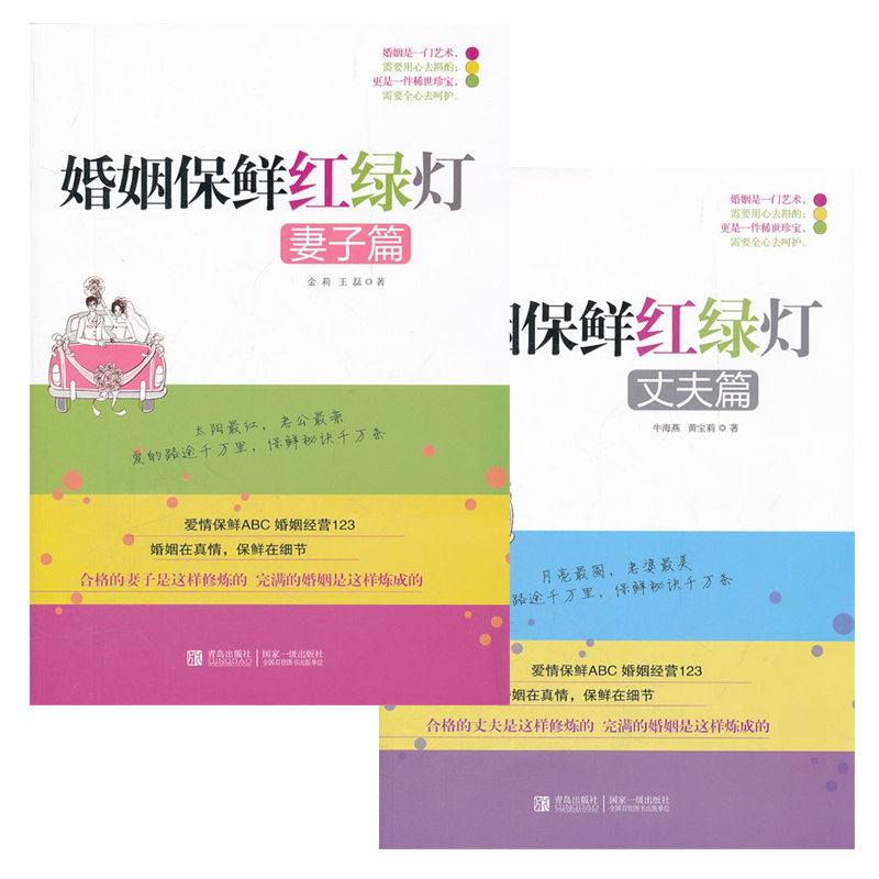 [正版] 婚姻保鲜红绿灯 夫妻篇 妻子篇+丈夫篇 套装2册 金莉两性关系恋爱婚姻情感心理学女人读懂男人 红绿灯鱼