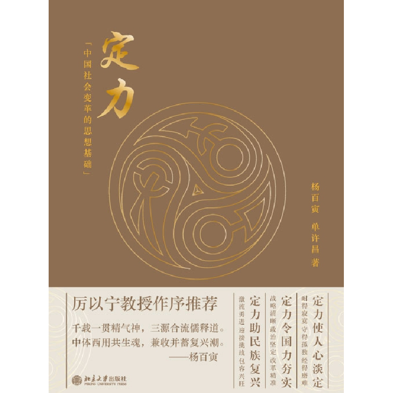 正版新书]定力 中国社会变革的思想基础杨百寅9787301296523高清大图