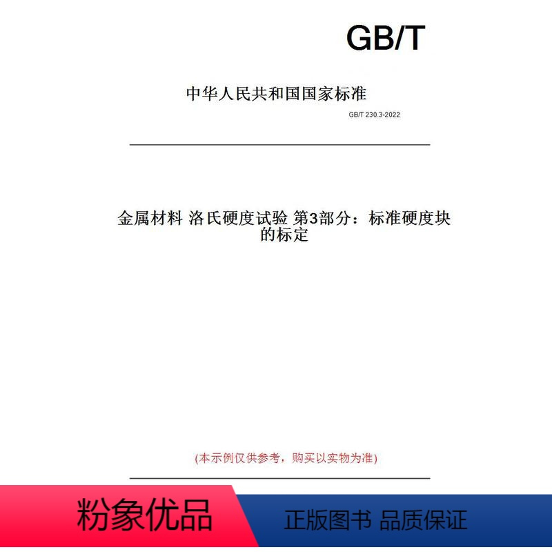 [正版]纸版图书GB/T230.3-2022金属材料洛氏硬度试验第3部分:标准硬度块的标定