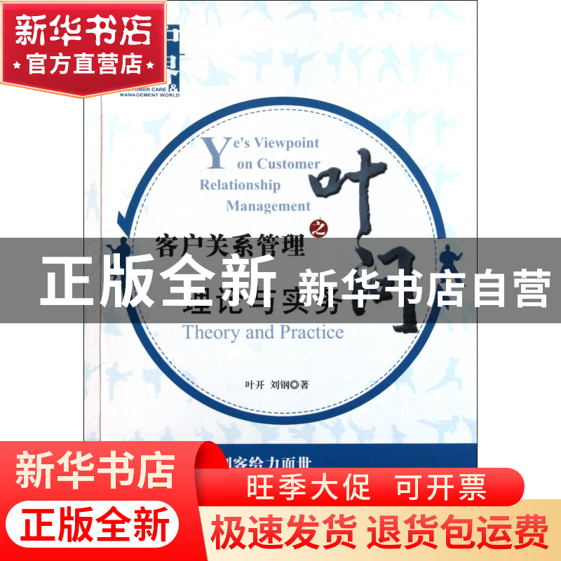 正版 客户关系管理之叶问(理论与实务) 叶开//刘钢 成都时代 9787高清大图
