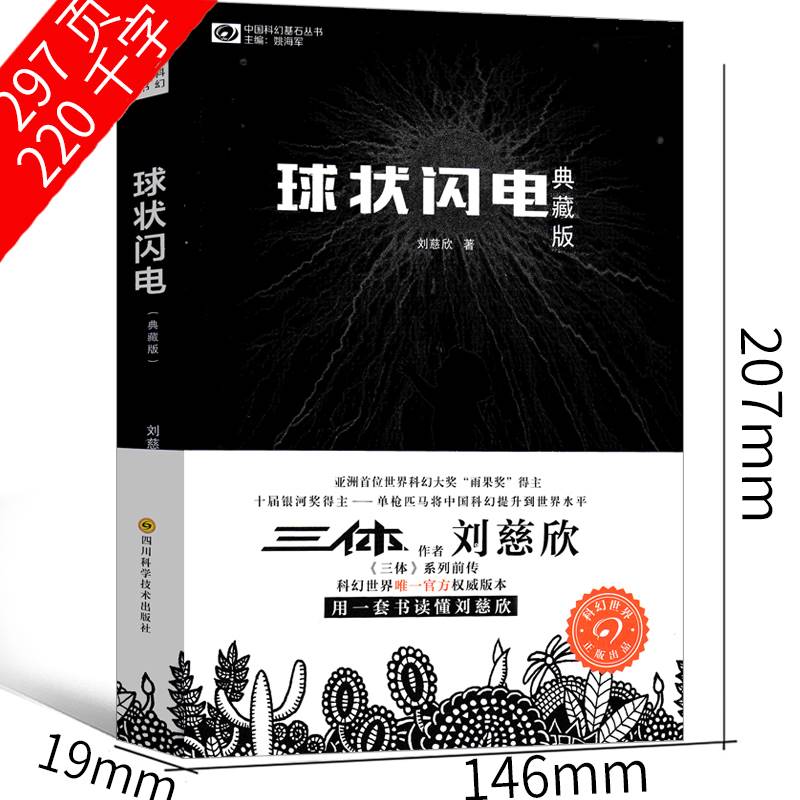 [正版]球状闪电 刘慈欣科幻小说 球形闪电 全集原著初中生七年级课外书作品集给孩子的科幻少儿典藏版图书阅读读物高清大图
