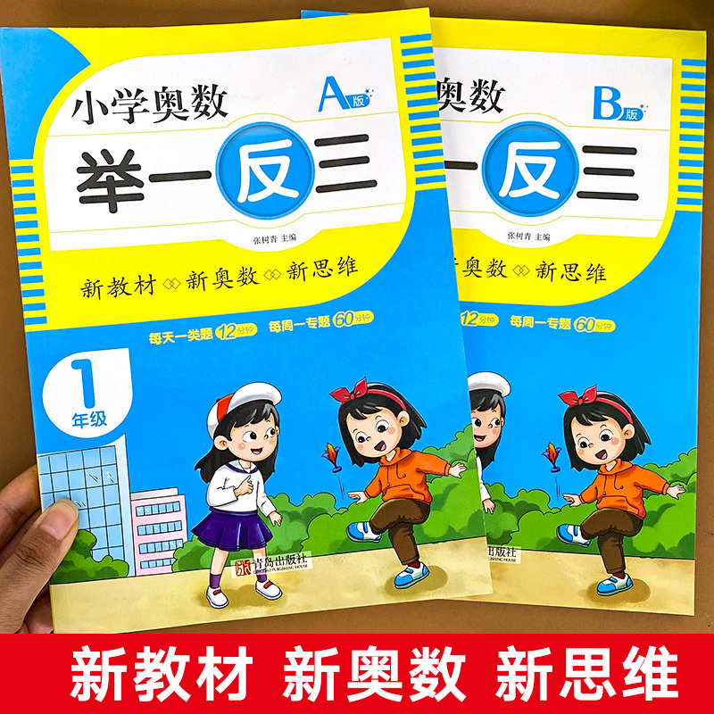4年级A版 [正版]2023新版小学奥数举一反三一1二2三3四4五5六6年级AB版上册下册人教版奥数教程数学思维训练奥数