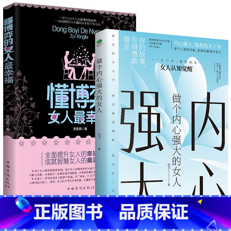 【2册】做个内心强大的女人+懂博弈的女人最幸福 【正版】女人不能太单纯做个懂博弈的女人幸福善交际的聪明女性 提升智慧