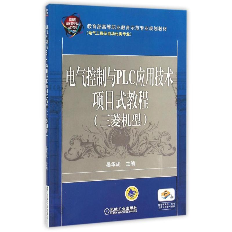 正版新书】电气控制与PLC应用技术项目式教程(三菱机型)/教育部