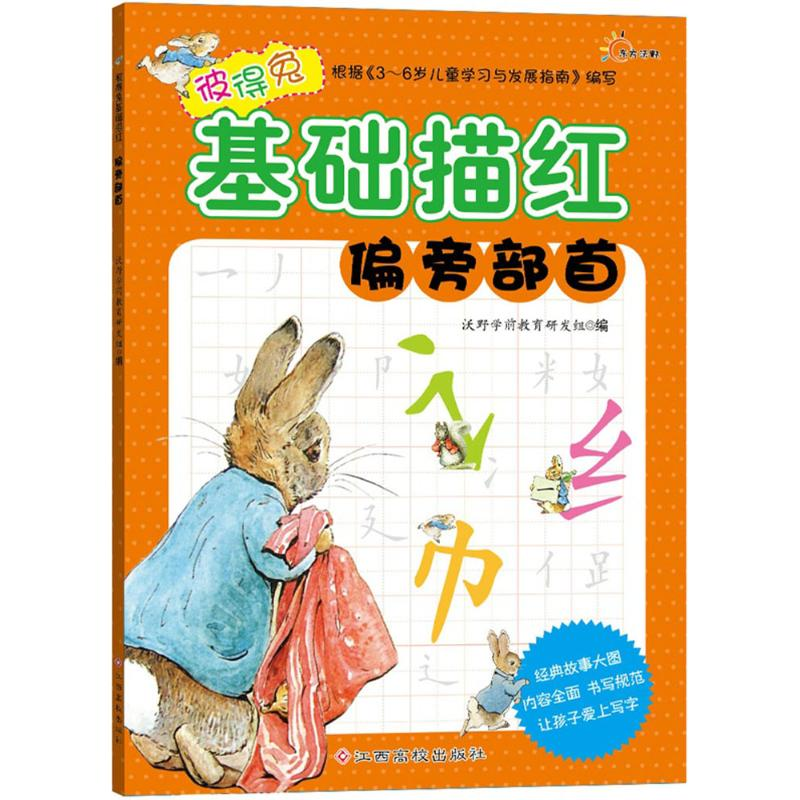 [M]彼得兔基础描红-9787549332021高清大图