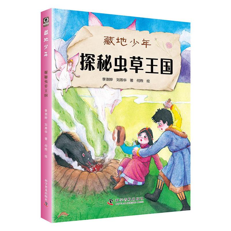 正版新书]探秘虫草王国李澍晔9787110098363高清大图