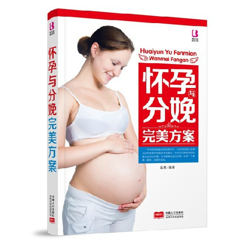 [正版]《怀孕分娩完美方案》为孕妈妈提出合理化的饮食营养和居家生活