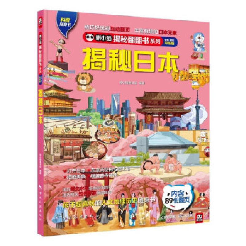 正版新书]揭秘日本 全新·全彩升级版《揭秘系列》编辑部97875032高清大图