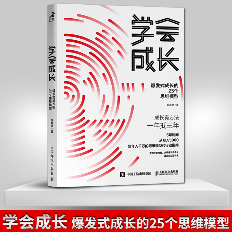[正版]出版社直供学会成长 爆发式成长的25个思维模型 粥左罗 学会写作 青春青少年励志书籍 正能量 成功 所谓成长就是高清大图