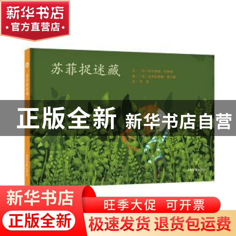 正版 苏菲捉迷藏 (匈)哈尔考施·巴林特文 山东画报出版社 978754高清大图