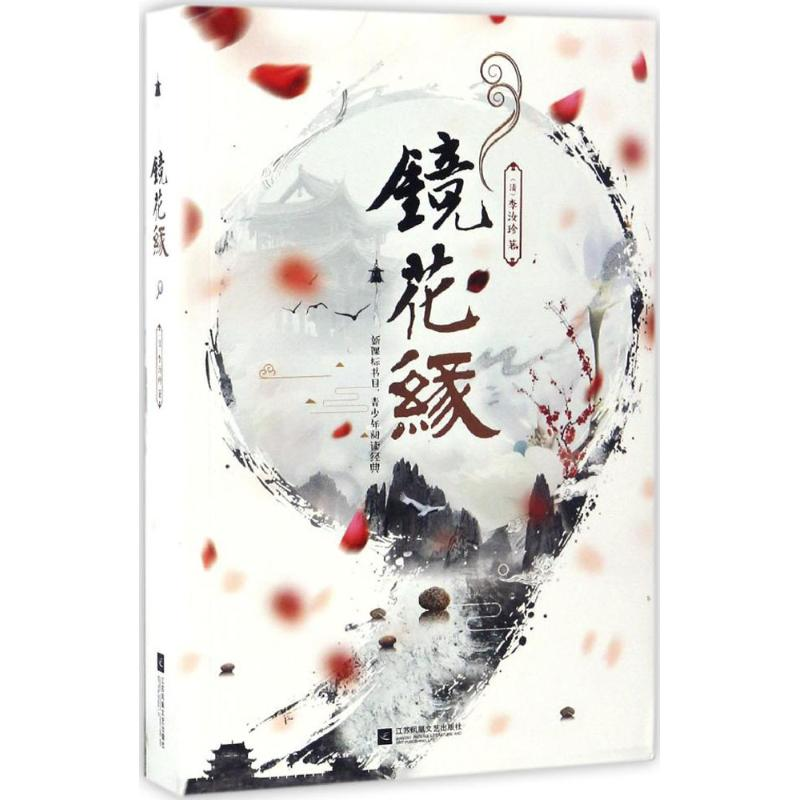 醉染图书镜花缘9787539998442高清大图