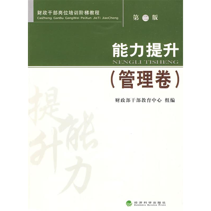正版新书]能力提升(管理卷)第二版财政部干部教育中心组 编97高清大图