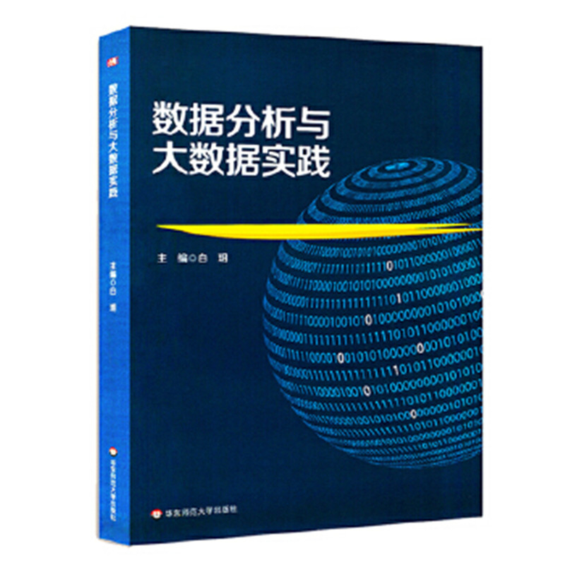 数据分析与大数据实践高清大图