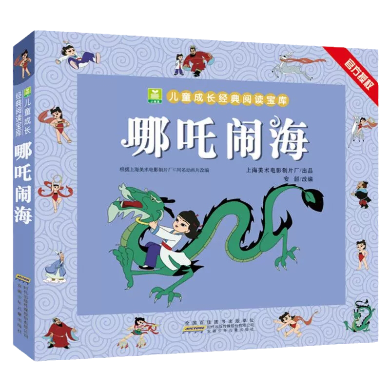 哪咤闹海 [正版]葫芦小金刚一二年级课外书阅读 注音加厚版小树苗儿童成长经典阅读宝库中国经典动画片连环画童话故事书小学生高清大图