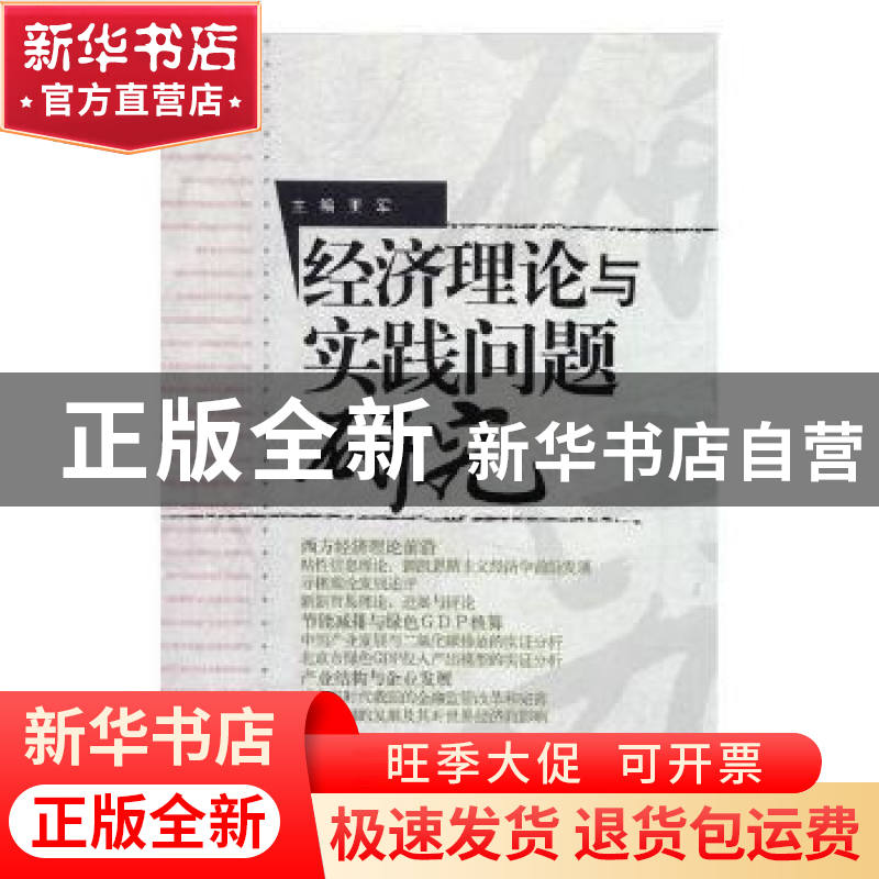 正版 经济理论与实践问题研究 王军主编 经济日报出版社 97878025高清大图