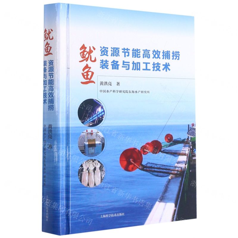 【N】鱿鱼资源节能高效捕捞装备与加工技术(精)-9787547853825