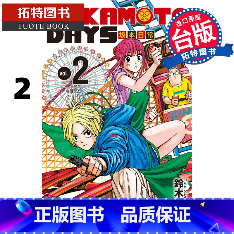 [正版] 漫画书 SAKAMOTO DAYS 坂本日常 2 铃木祐斗 东立 进口原版书 拓特原版高清大图