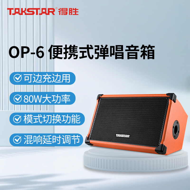 得胜OP-6 弹唱音箱户外音响演出直播设备无线K唱歌吉他音箱便携式音响 橙色高清大图