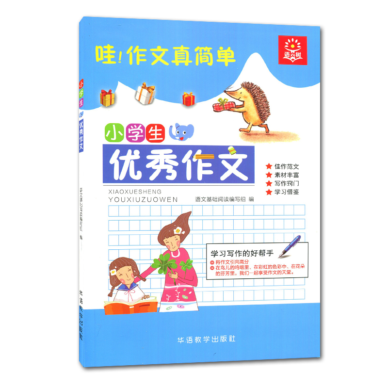 [正版]全新 小学生作文 佳作范文 素材丰富 写字窍门 学习借鉴 赢在作文起跑线高清大图