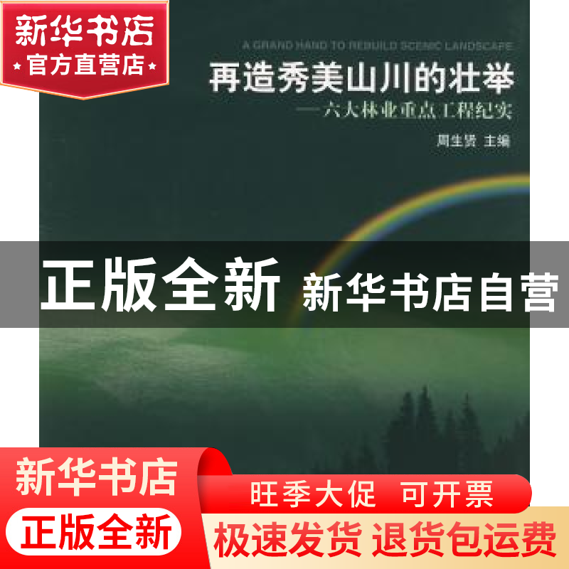 正版 再造秀美山川的壮举:六大林业重点工程纪实 周生贤主编 中国高清大图