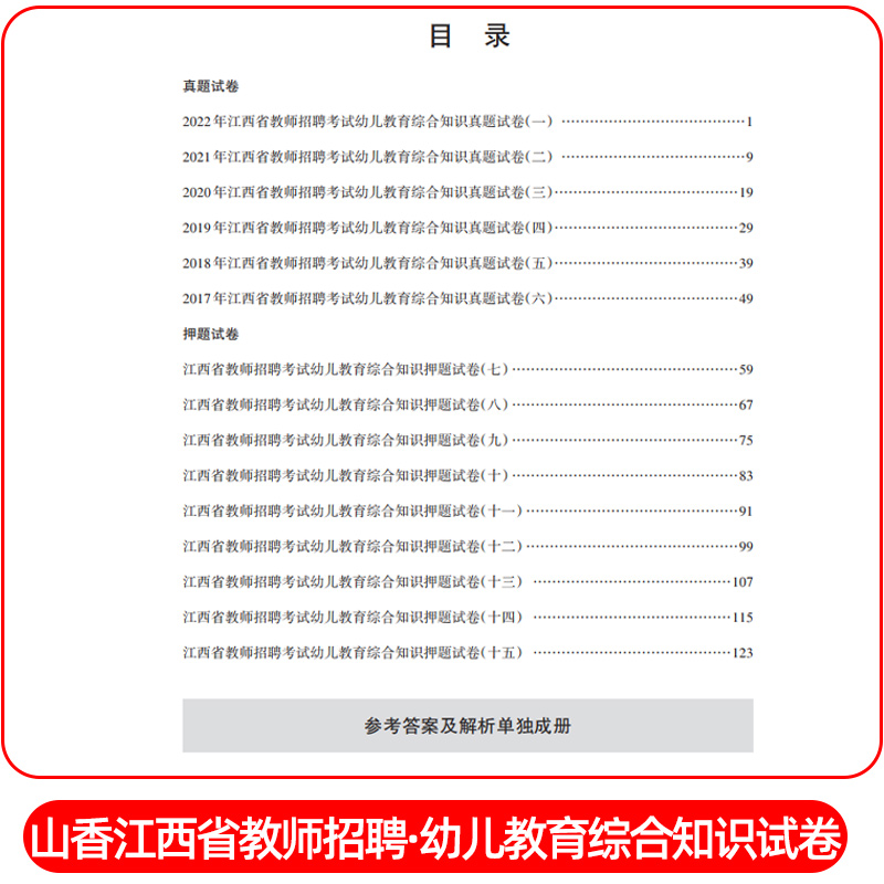 [醉染正版]山香教育2023年江西省幼儿园教师招聘考试用书教育综合知识历年真题试卷幼师国编考编制特岗学前教育心理学江西南高清大图