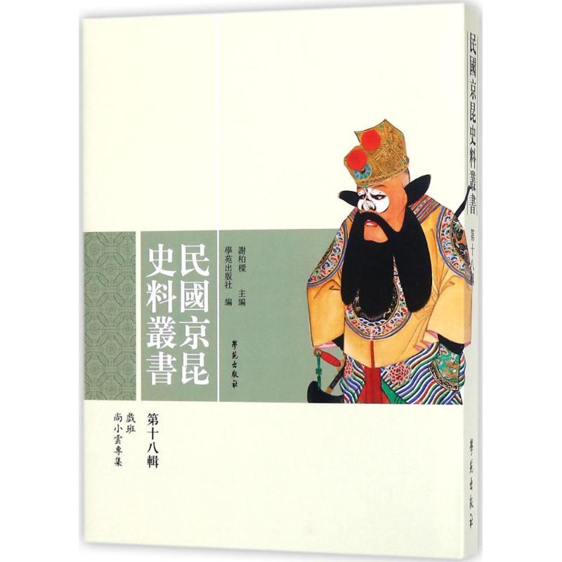 正版新书】民国京昆史料丛书(第18辑)谢柏樑9787507752427