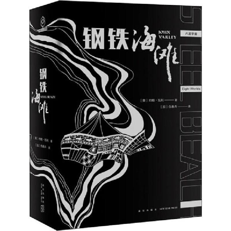 正版新书]钢铁海滩约翰·瓦利9787513335737高清大图