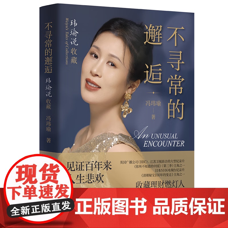 不寻常的邂逅 玮瑜说收藏 收藏理财燃灯人 冯玮瑜全新力作 十件珍贵艺术品的入藏故事涵盖瓷器书画历史文化知识 艺术品收藏高清大图