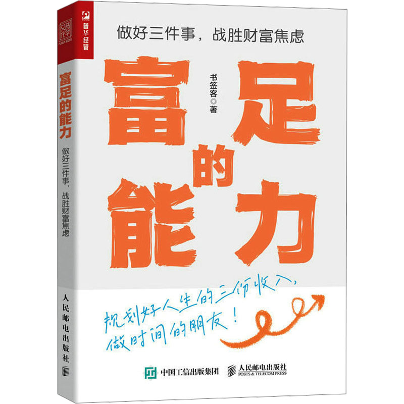 【M】富足的能力 做好三件事,战胜财富焦虑-9787115616364
