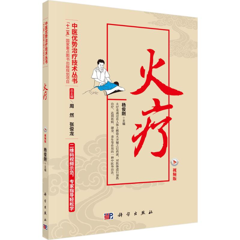 醉染图书火疗9787030478658高清大图