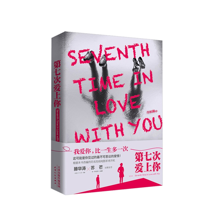 [醉染正版]第七次爱上你 肖柏瀚 著 这可能是你见过的不可思议的爱情 滕华涛 软科幻背景下的言情小说高清大图