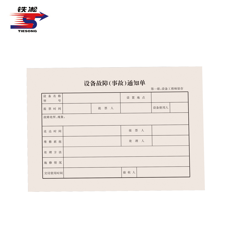 铁凇 设备故障(事故)通知单 210*148mm 册高清大图