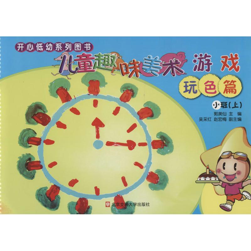 【M】儿童趣味美术游戏-9787512102934