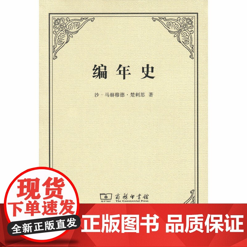 编年史 沙-马赫穆德·楚剌思 商务印书馆 正版书籍高清大图