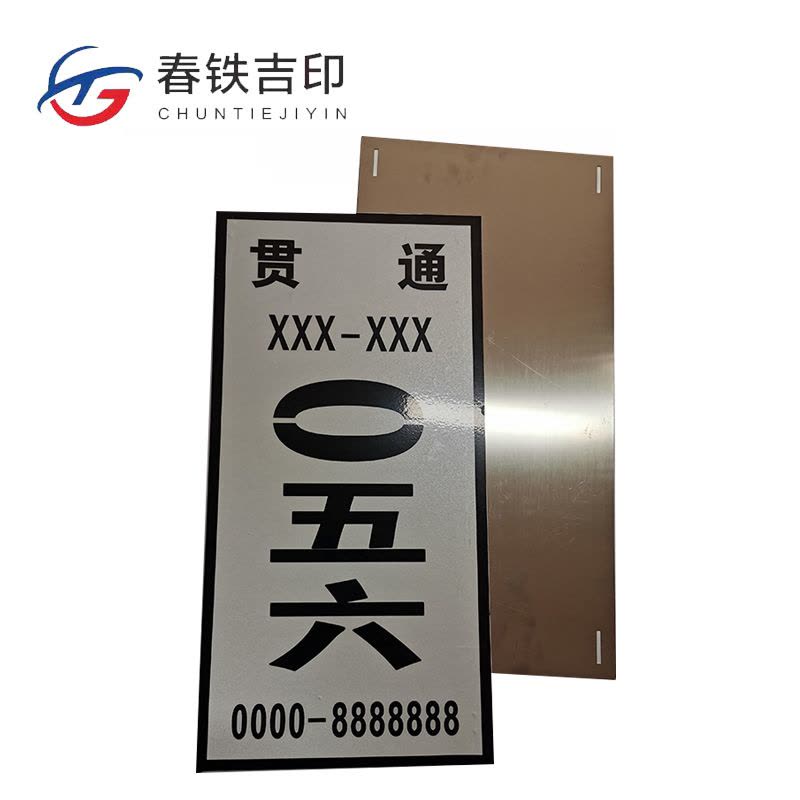 春铁吉印 贯通自闭标牌 210*420mm 个图片