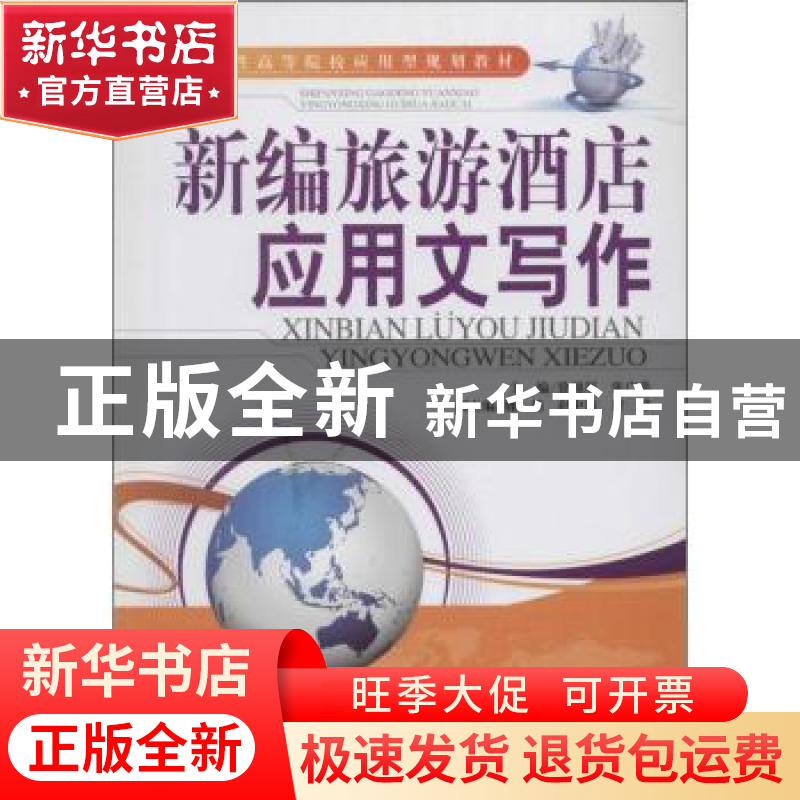 正版 新编旅游酒店应用文写作 徐锦屏,张广弟主编 天津大学出版高清大图