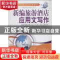 新编旅游酒店应用文写作