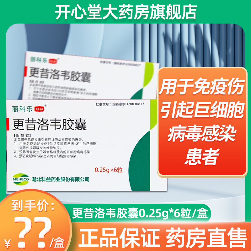 丽科乐 更昔洛韦胶囊 0.