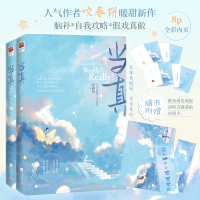 [赠海报+邀请函+应援卡]正版《当真》全套2册 咬春饼 现代都市青春文学霸道总裁高甜宠文言情小说书籍甜妻