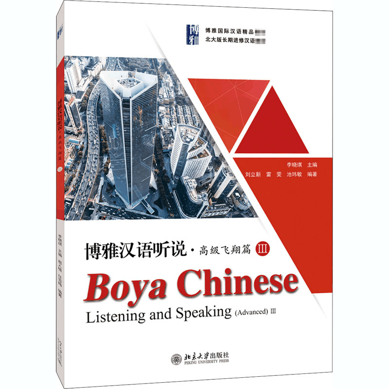 [M]博雅汉语听说·高级飞翔篇 3-9787301306505图片